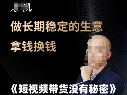短视频带货没有秘密，做长期稳定的生意拿钱换钱-独家科技资源网