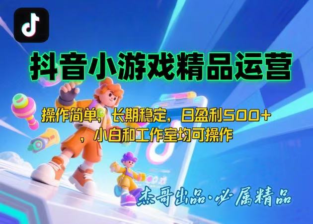 【抖音小游戏项目第二期】操作简单，长期稳定，日盈利500+，小白和工作...-独家科技资源网