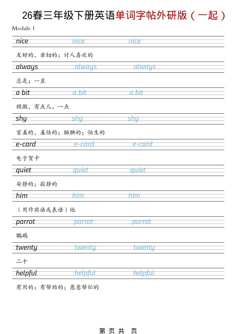 三年级下英语26春单词字帖《外研版（一起）》-独家科技资源网