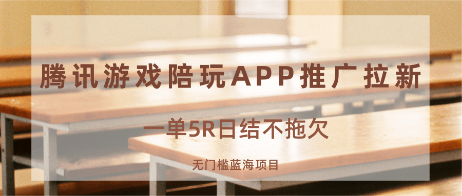 游戏陪玩APP推广拉新，一单5R日结，无门槛蓝海项目-独家科技资源网