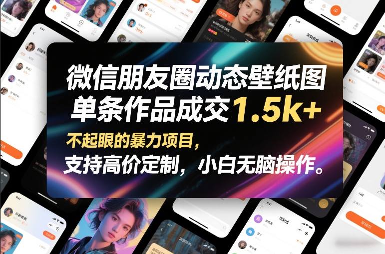 微信朋友圈动态壁纸图，单条作品成交1.5k+，不起眼的暴力项目，支持高价定制，小白无脑操作-独家科技资源网