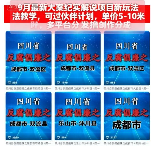9月最新大案纪实解说项目新玩法教学，可过伙伴计划，单价5-10米，多平台分发撸创作分成-独家科技资源网