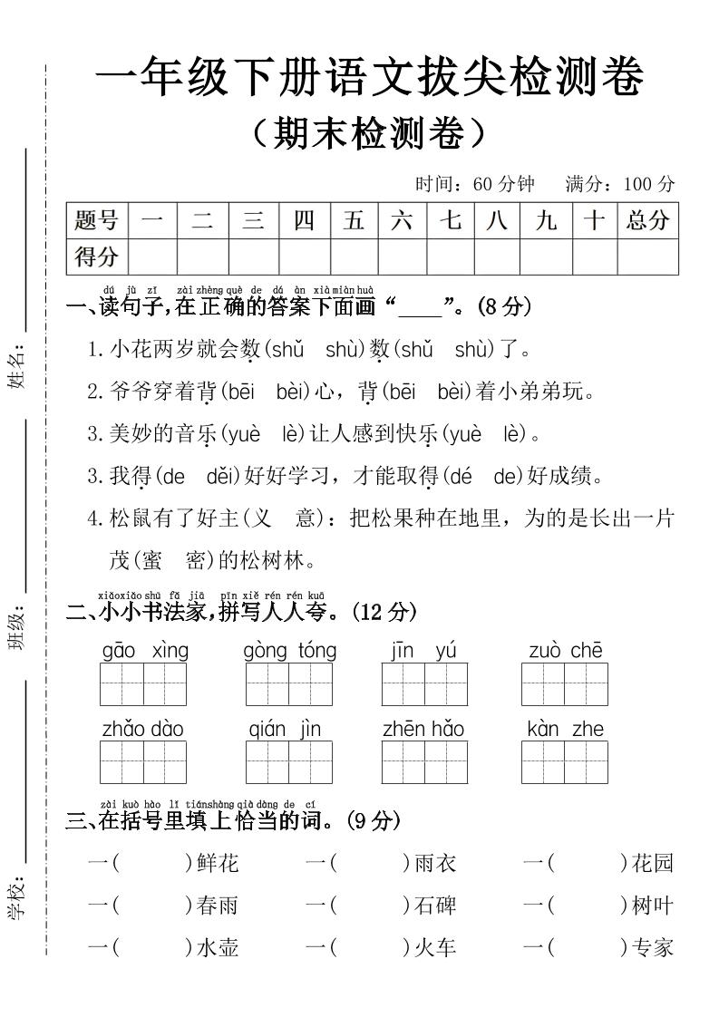 一年级下册语文期末拔尖检测卷-独家科技资源网