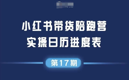 小红书第17期带货陪跑营，不囤货，无不直播，无不投流，通过选品+笔记内容+测品+笔记铺量+矩阵运营打爆款-独家科技资源网