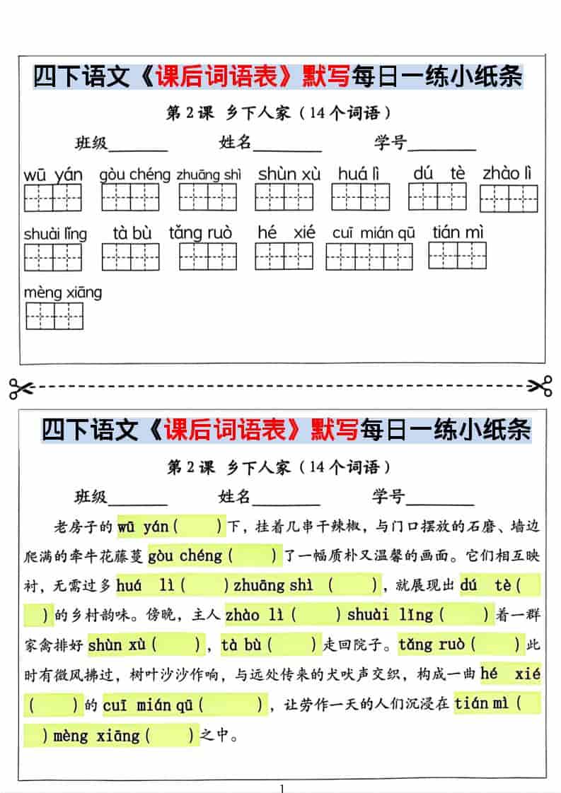 四年级下语文课后词语表默写及情景式填空-独家科技资源网