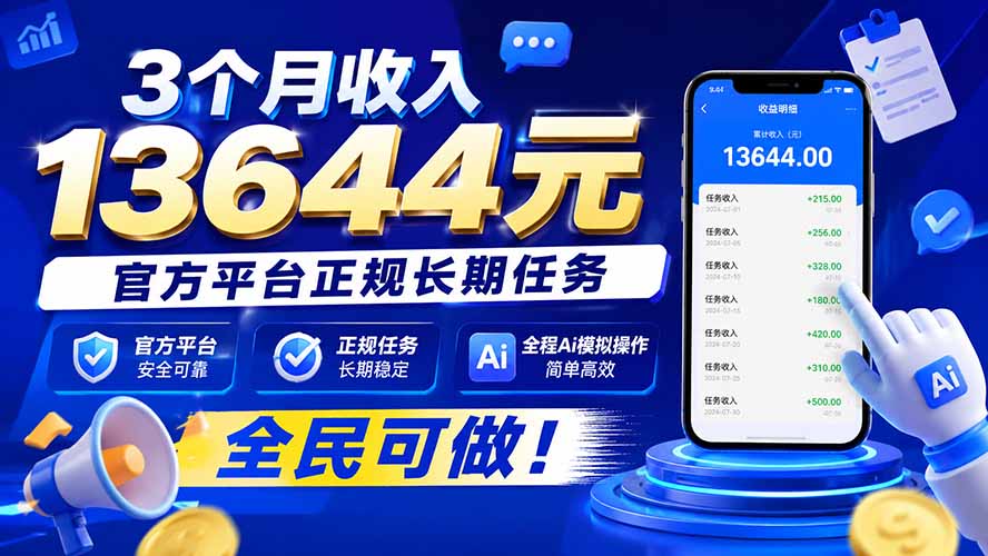 3个月收入13644元,官方平台正规长期任务,全程Ai模拟操作 全民可做!-独家科技资源网