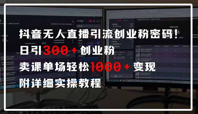 抖音无人直播引流密码！日引300+创业粉 单场轻松1000+变现 附详细实操教程-独家科技资源网
