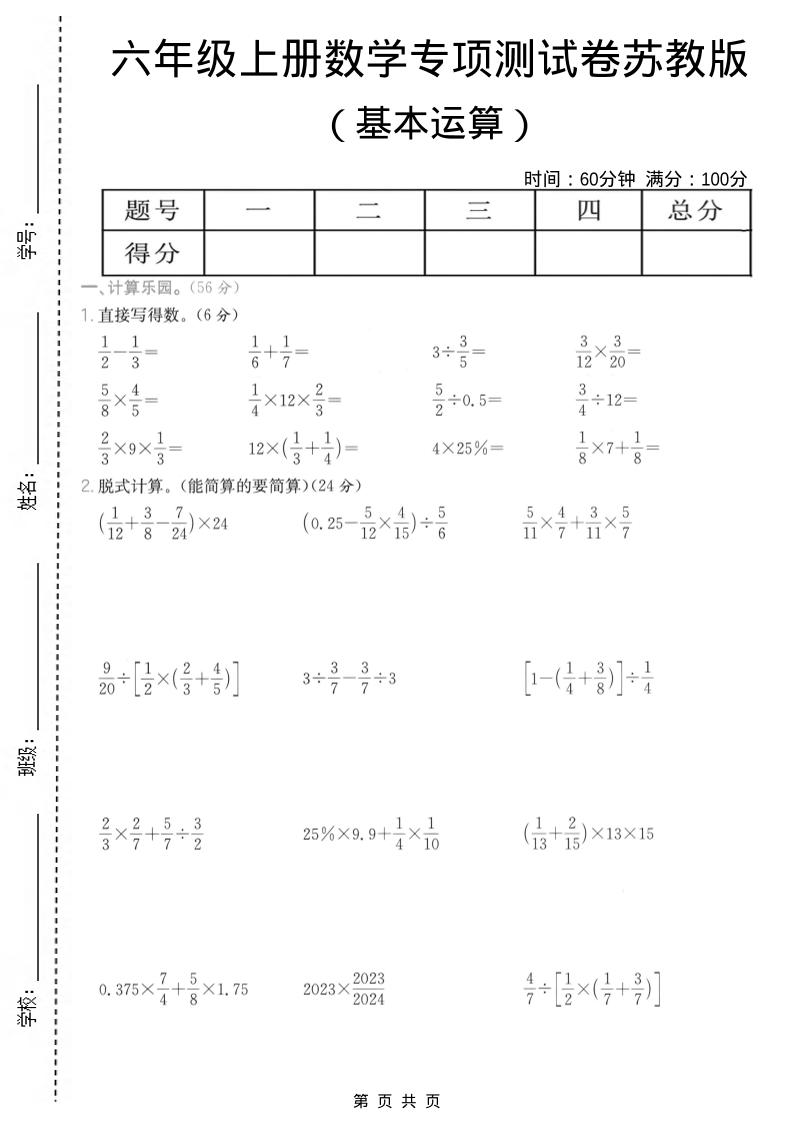 六年级上数学基本运算专项测试卷《苏教版》-独家科技资源网