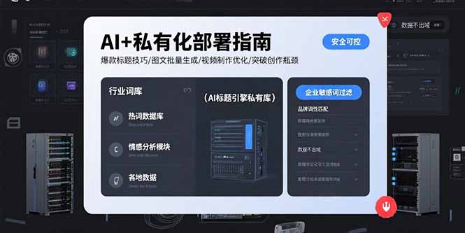 AI+私有化部署指南 爆款标题技巧/图文批量生成/视频制作优化/突破创作瓶颈-独家科技资源网