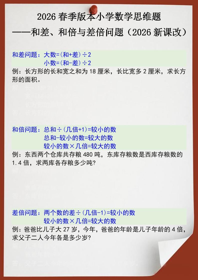 2026春新版四年级下数学思维训练题之和差、和倍与差倍问题-独家科技资源网