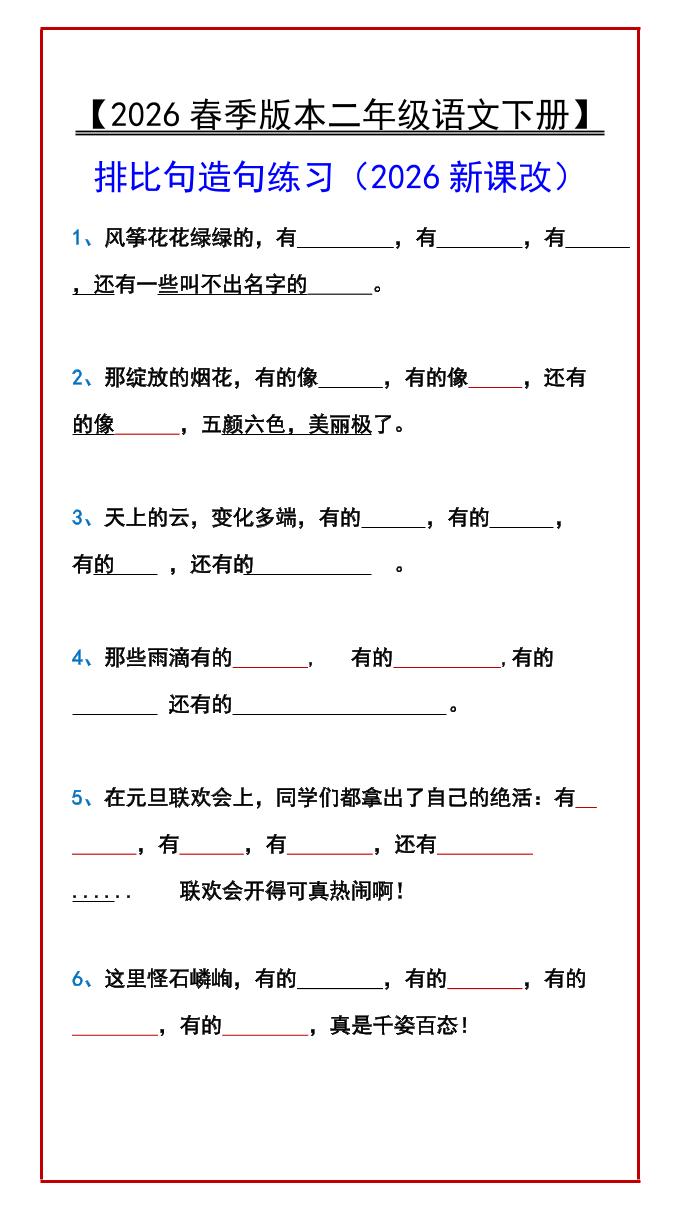 二年级下语文排比句造句练习-独家科技资源网