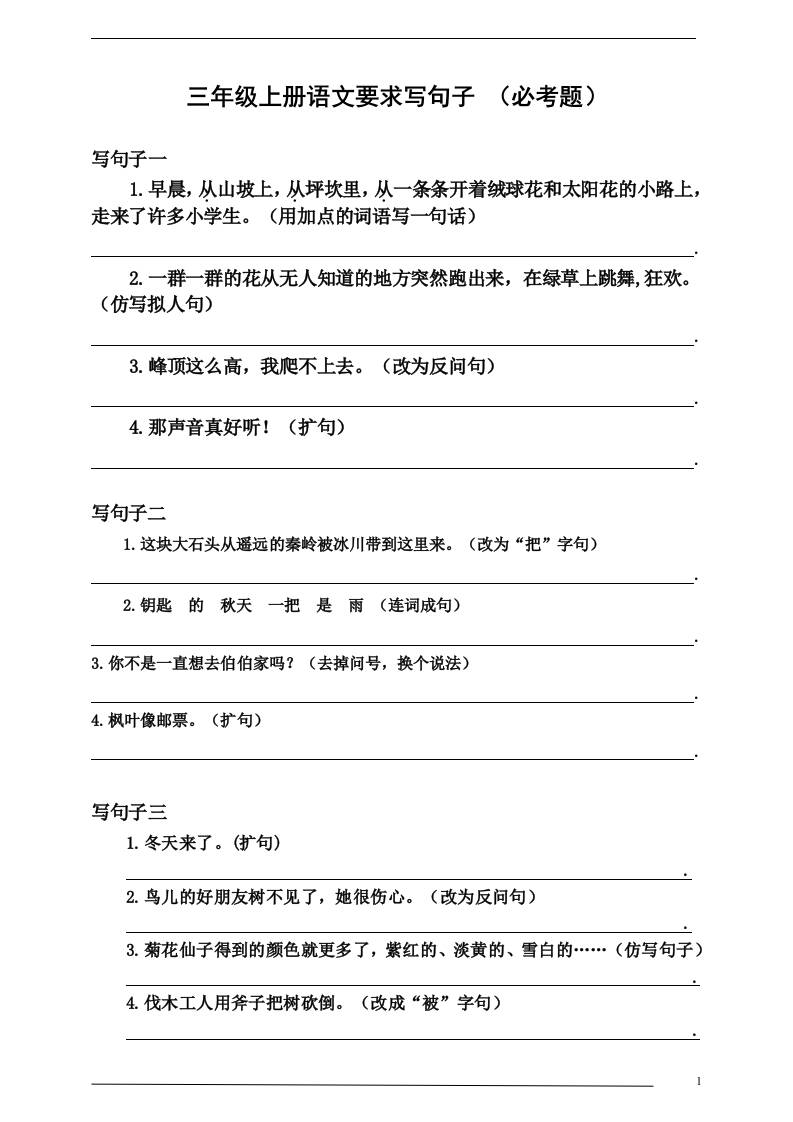 三上语文-要求写句子（必考题）-独家科技资源网