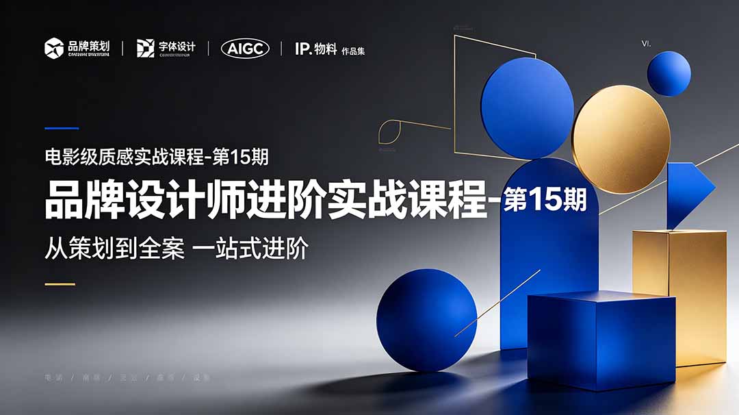 品牌设计师进阶实战课程-第15期，从策划到全案，品牌策划+中英文字体+标志设计+AIGC+IP+物料+VI+作品集一站式进阶-独家科技资源网