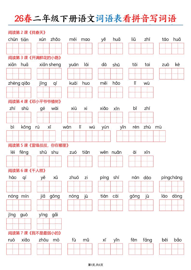 26春二下语文词语表看拼音写词语（含答案12页）-独家科技资源网