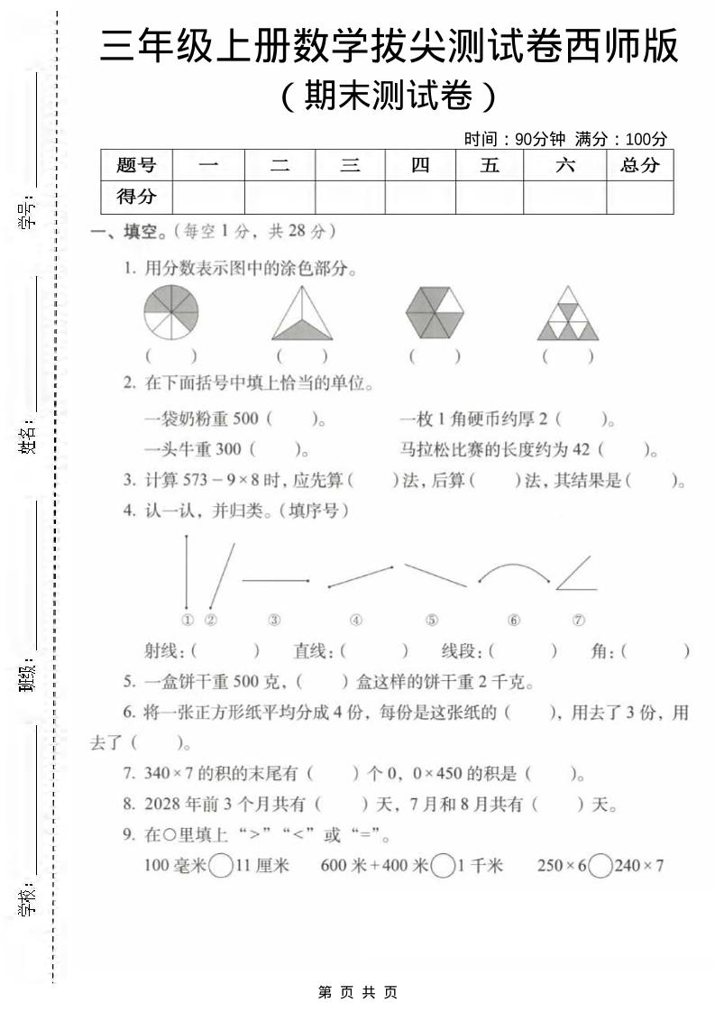 三年级上数学期末拔尖测试卷1《西师版》-独家科技资源网