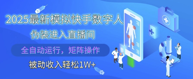 2025最新模拟快手数字人伪装进入直播间，全自动运行解放双手，可批量操作，被动收入轻松1W【揭秘】-独家科技资源网