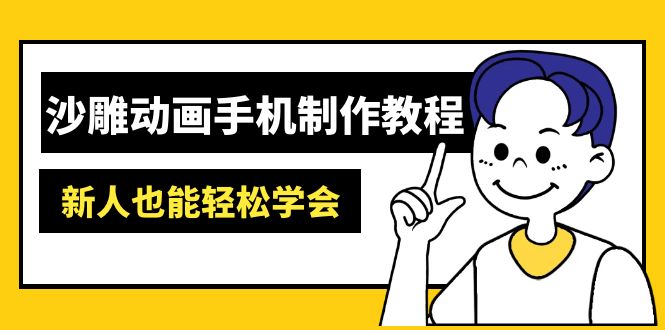 沙雕动画手机制作教程：AM软件操作、素材处理、动画制作、AI工具应用等等-独家科技资源网