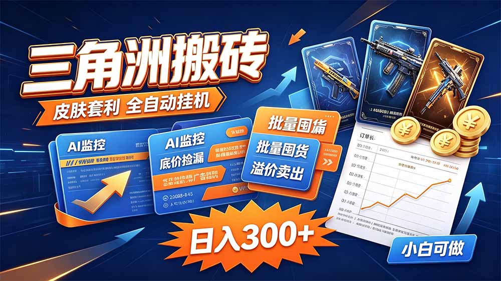 三角洲搬砖 独家捡漏套利玩法 0封号单机日产300＋-独家科技资源网