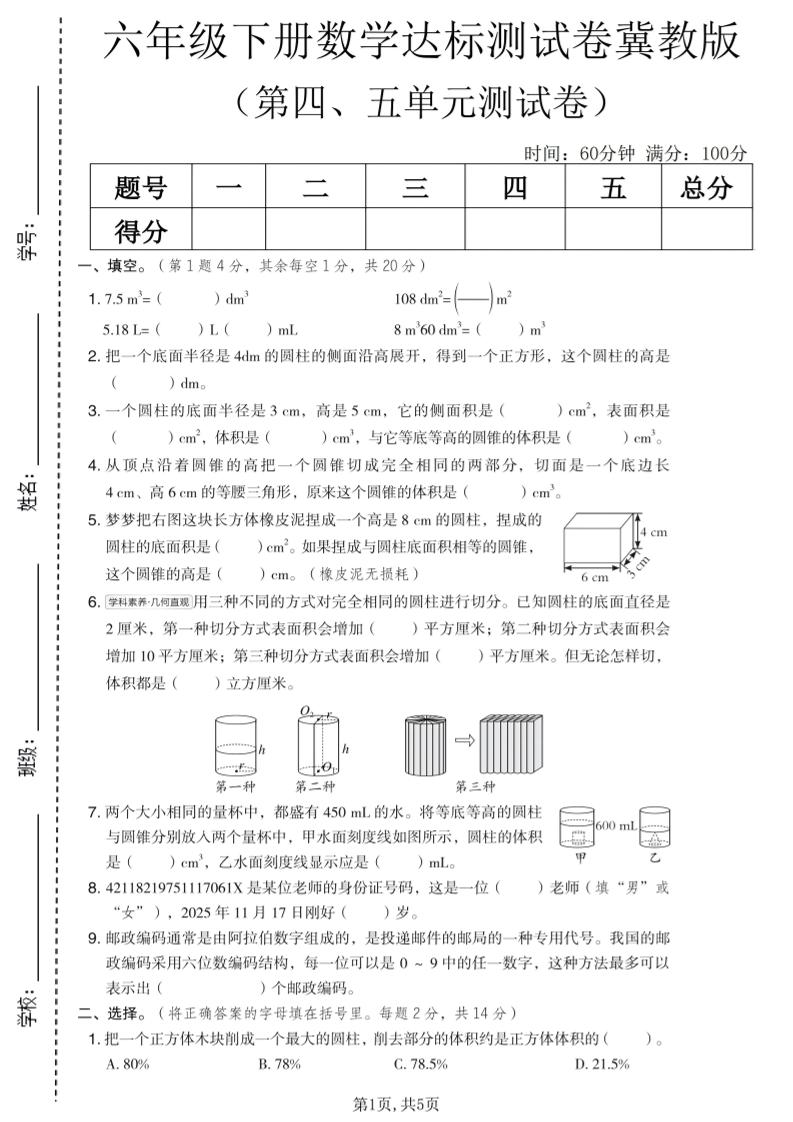 六年级下数学第四、五单元达标测试卷《冀教版》-独家科技资源网