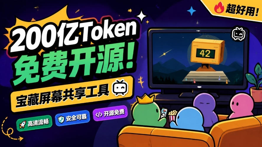 B站UP主耗费200亿token制作!免费开源的屏幕共享工具,支持最多20人一起共享使用等Piik-独家科技资源网