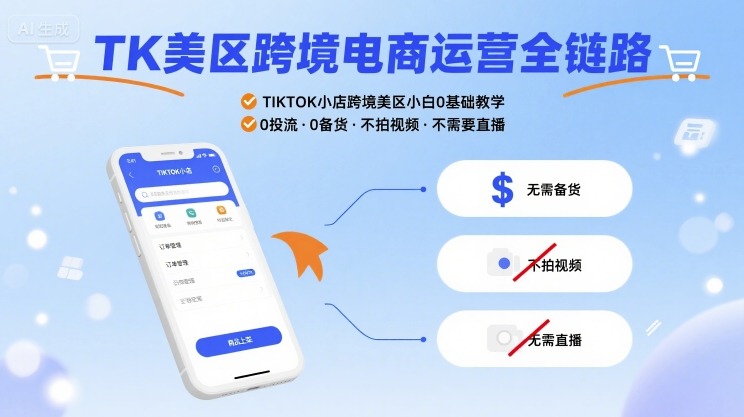 TK美区跨境电商运营全链路，TIKTOK小店跨境美区小白0基础教学，0投流0备货不拍视频不需要直播-独家科技资源网