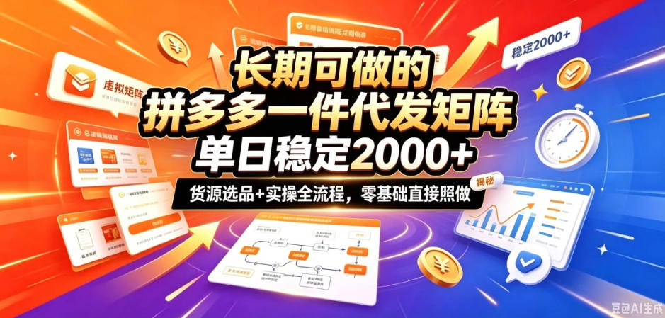 长期可做的拼多多一件代发矩阵,单日稳定2k+,货源选品+实操全流程,零基础直接照做【揭秘】-独家科技资源网