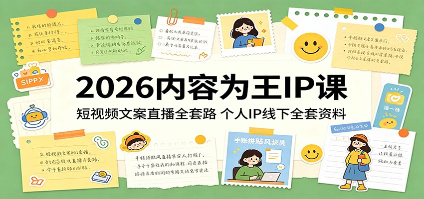 2026内容为王IP课：短视频文案直播全套路，个人IP线下全套资料-独家科技资源网