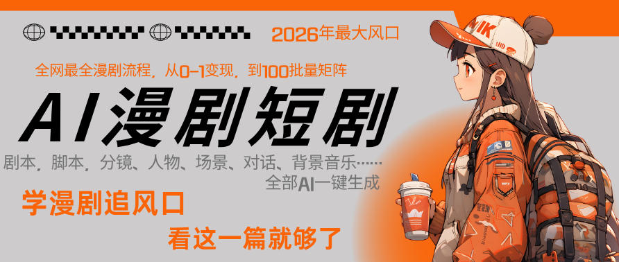 26年AI一键生成漫剧短剧,1人就能跑通从剧本到变现全链路,单集1分钟利润轻松300-独家科技资源网