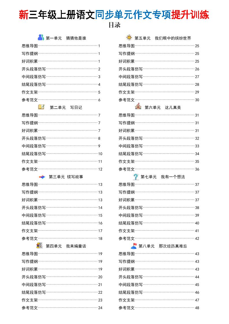 新三上语文同步单元作文专项提升训练（48页）-独家科技资源网