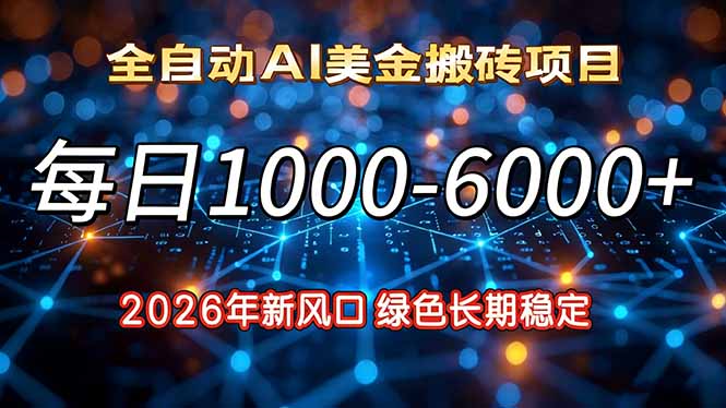 2026年新风口，每日收益1000-6000+绿色长期稳定-独家科技资源网
