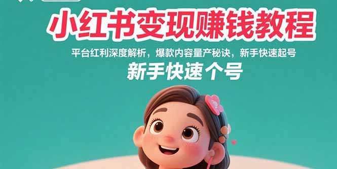 小红书变现赚钱教程：平台红利深度解析，爆款内容量产秘诀，新手快速起号-独家科技资源网