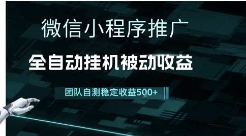 小程序推广项目最新3.0，上手简单，长期稳定，独家引流方法，让你真正实现睡后收入【揭秘】-独家科技资源网