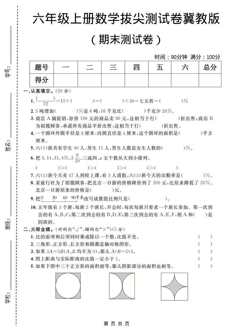 六年级上数学期末拔尖测试卷1《冀教版》-独家科技资源网