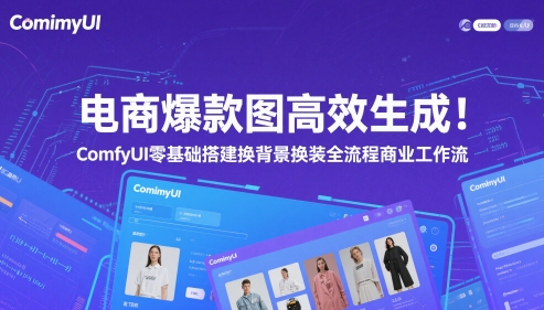 电商爆款图高效生成！ComfyUI 零基础搭建换背景换装全流程商业工作流-独家科技资源网