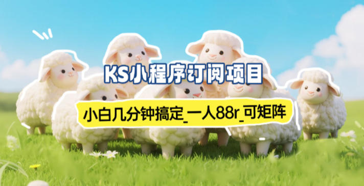 小程序订阅项目_小白几分钟搞定，一人88米，可矩阵(已测到账)-独家科技资源网