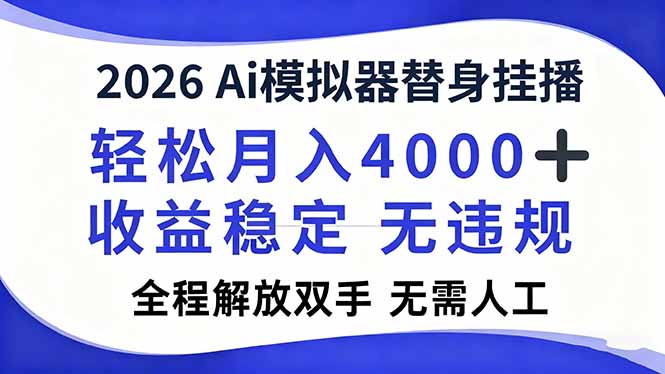 2026Ai模拟器直播，轻松月入4000+，解放双手 无需人工！-独家科技资源网