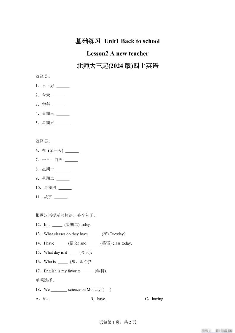 2025-2026学年北师大版（2024）英语四年级上册Unit1BacktoschoolLesson2基础练习（同步练）-独家科技资源网
