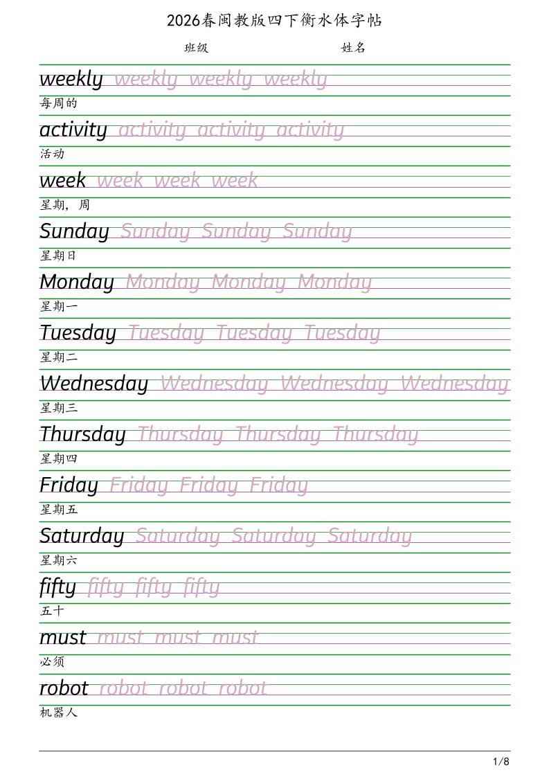 四年级下英语衡水体字帖《闽教版》-独家科技资源网