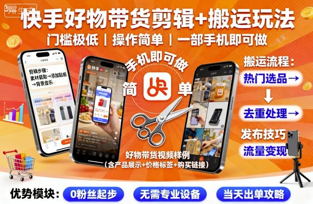 快手好物带货剪辑+搬运玩法，门槛极低，操作简单，一部手机即可玩做-独家科技资源网