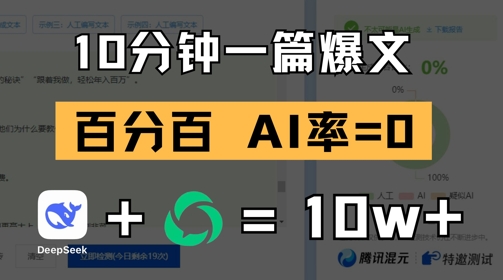 10分钟一篇爆文，100% 零AI率，用deepseek轻松玩转公众号爆文项目-独家科技资源网