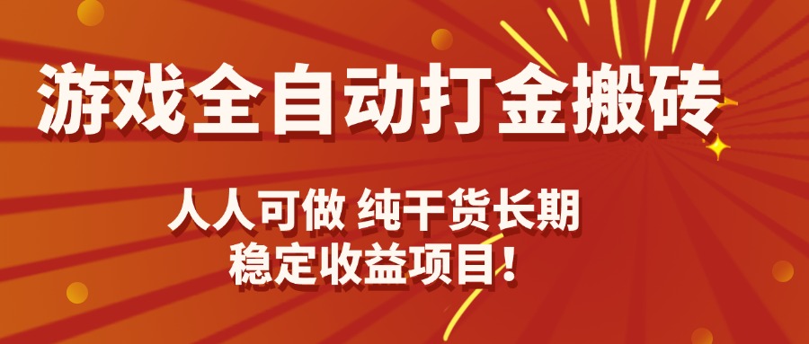 游戏全自动打金搬砖，日入千元，人人可做，纯干货，长期稳定收益项目！-独家科技资源网