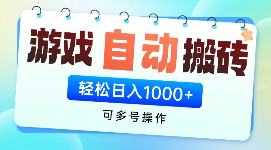 游戏搬砖项目，每天收益千元，全自动挂机可矩阵放大-独家科技资源网
