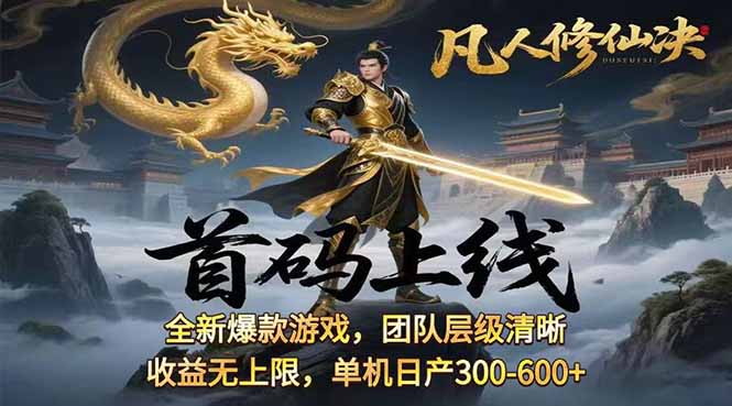 凡,人修仙诀游戏挂机单机每天300—600+       当天见收益随时在线变现 ...-独家科技资源网
