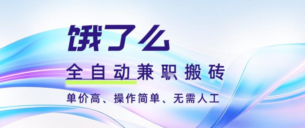 饿了么全自动搬砖3分钟一单,一单2-5米可矩阵可批量无需人工【揭秘】-独家科技资源网