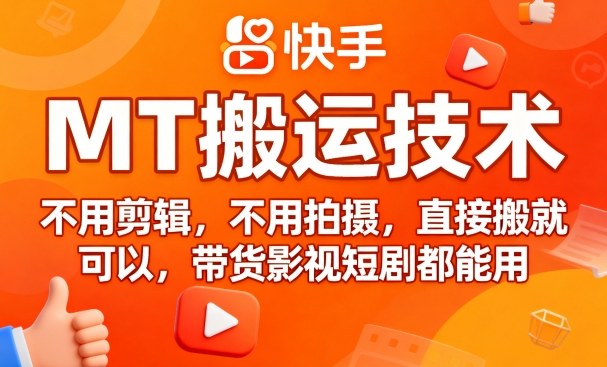 9月快手MT搬运技术，不用剪辑，不用拍摄，直接搬就可以，带货影视短剧都能用-独家科技资源网