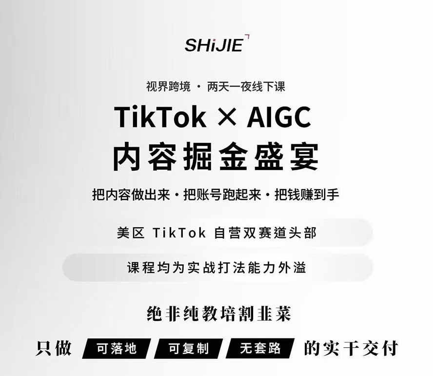 图片[1]-AIGC×TikTok美区短视频带货线下课；两天一夜完整回放，12小时高清视频收录头部操盘手全流程教学-独家科技资源网