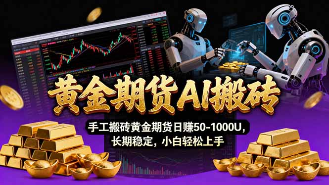 【黄金期货AI搬砖】AI操盘手技术Vegas交易技术+聪明软件， 黄金期货日赚50-1000U， 长期稳定-独家科技资源网
