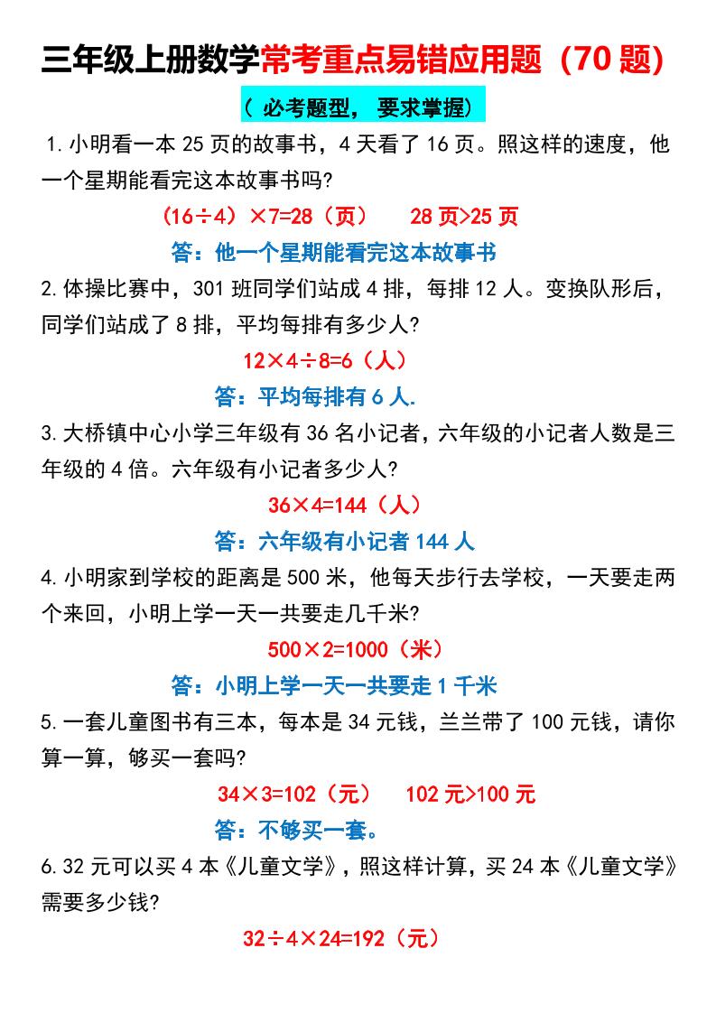 三上数学【常考重点易错应用题70题】三上数学答案-独家科技资源网