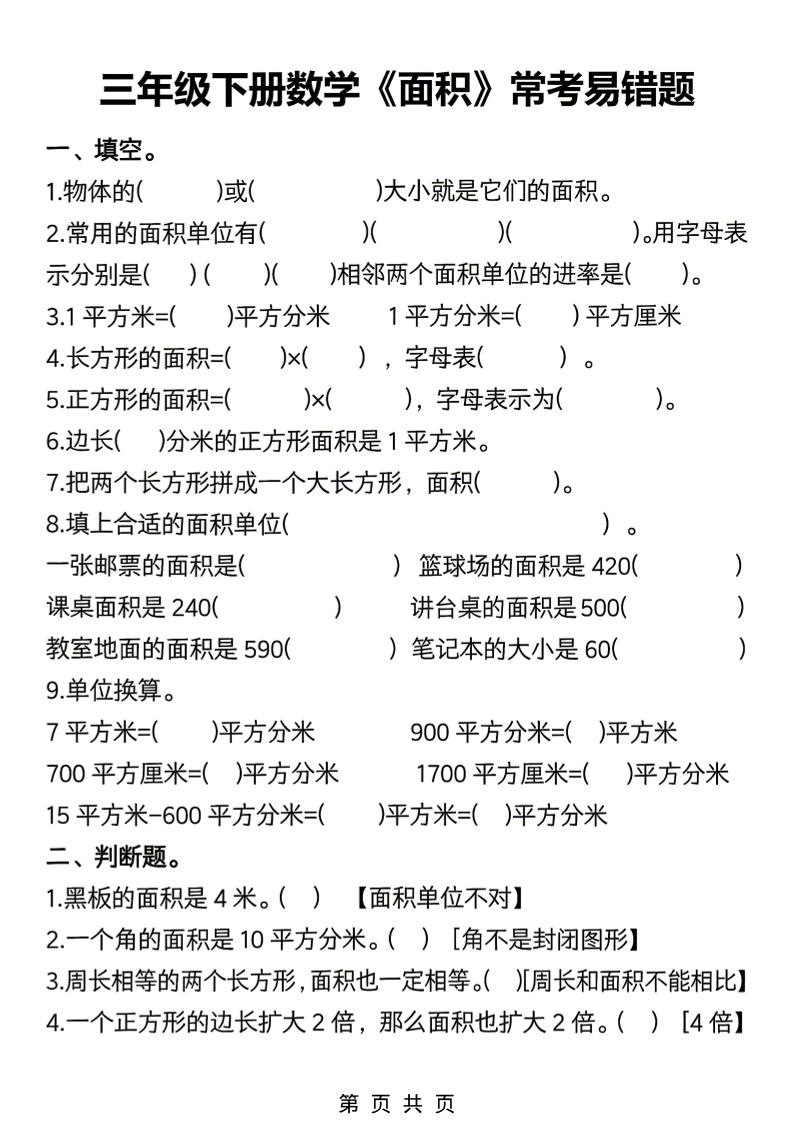 三年级下数学《面积》常考易错题练习-独家科技资源网