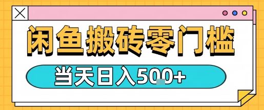 闲鱼零门槛搬砖项目，只要做就能够挣钱，一天可以3张-独家科技资源网